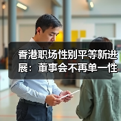 香港职场性别平等有突破?2024报告揭示关键进展-玄熵慧联优聘 香港职场性别平等有突破?2024报告揭示关键进展-玄熵慧联优聘