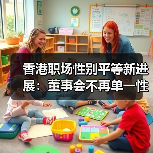香港职场性别平等有突破?2024报告揭示关键进展-玄熵慧联优聘 香港职场性别平等有突破?2024报告揭示关键进展-玄熵慧联优聘