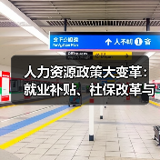 人力资源政策大变革:就业补贴、社保改革与AI产业新动向 人力资源政策大变革:就业补贴、社保改革与AI产业新动向