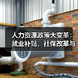 人力资源政策大变革:就业补贴、社保改革与AI产业新动向 人力资源政策大变革:就业补贴、社保改革与AI产业新动向