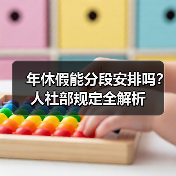 年休假能分段安排吗？人社部规定全解析