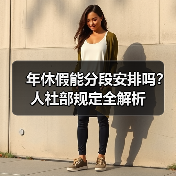 年休假能分段安排吗？人社部规定全解析