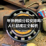 年休假能分段安排吗？人社部规定全解析