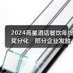 2024高星酒店餐饮年终奖分化:部分企业发放5-6个月薪资 2024高星酒店餐饮年终奖分化:部分企业发放5-6个月薪资