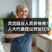 灵活就业人员参保难?人大代表建议降低社保门槛 灵活就业人员参保难?人大代表建议降低社保门槛