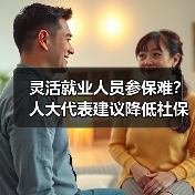 灵活就业人员参保难?人大代表建议降低社保门槛 灵活就业人员参保难?人大代表建议降低社保门槛