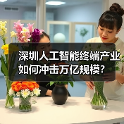 深圳人工智能终端产业如何冲击万亿规模? 深圳人工智能终端产业如何冲击万亿规模?