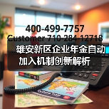 雄安新区企业年金自动加入机制创新解析 雄安新区企业年金自动加入机制创新解析