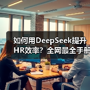 HR如何高效运用DeepSeek工具提升工作效率?-玄熵慧联优聘 HR如何高效运用DeepSeek工具提升工作效率?-玄熵慧联优聘