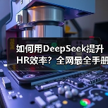 HR如何高效运用DeepSeek工具提升工作效率?-玄熵慧联优聘 HR如何高效运用DeepSeek工具提升工作效率?-玄熵慧联优聘