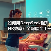 HR如何高效运用DeepSeek工具提升工作效率?-玄熵慧联优聘 HR如何高效运用DeepSeek工具提升工作效率?-玄熵慧联优聘