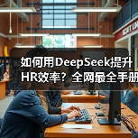 HR如何高效运用DeepSeek工具提升工作效率?-玄熵慧联优聘 HR如何高效运用DeepSeek工具提升工作效率?-玄熵慧联优聘