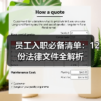 员工入职必备清单:12份法律文件全解析 员工入职必备清单:12份法律文件全解析