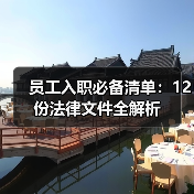 员工入职必备清单:12份法律文件全解析 员工入职必备清单:12份法律文件全解析