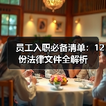 员工入职必备清单:12份法律文件全解析 员工入职必备清单:12份法律文件全解析