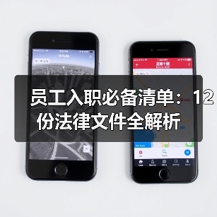 员工入职必备清单:12份法律文件全解析 员工入职必备清单:12份法律文件全解析