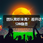 团队离职率高?避开这5种隐患 团队离职率高?避开这5种隐患