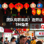 团队离职率高?避开这5种隐患 团队离职率高?避开这5种隐患