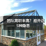 团队离职率高?避开这5种隐患 团队离职率高?避开这5种隐患
