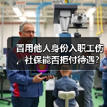 冒用他人身份入职工伤,社保能否拒付待遇? 冒用他人身份入职工伤,社保能否拒付待遇?
