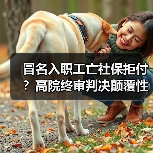 冒名入职工亡社保拒付?高院终审判决颠覆性改写规则 冒名入职工亡社保拒付?高院终审判决颠覆性改写规则