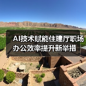 AI技术赋能住建厅职场办公效率提升新举措 AI技术赋能住建厅职场办公效率提升新举措