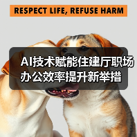 AI技术赋能住建厅职场办公效率提升新举措 AI技术赋能住建厅职场办公效率提升新举措