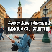 布林要求员工每周60小时冲刺AGI,背后真相令人震惊 布林要求员工每周60小时冲刺AGI,背后真相令人震惊