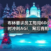 布林要求员工每周60小时冲刺AGI,背后真相令人震惊 布林要求员工每周60小时冲刺AGI,背后真相令人震惊