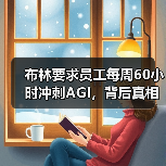 布林要求员工每周60小时冲刺AGI,背后真相令人震惊 布林要求员工每周60小时冲刺AGI,背后真相令人震惊