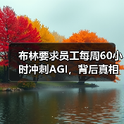 布林要求员工每周60小时冲刺AGI,背后真相令人震惊 布林要求员工每周60小时冲刺AGI,背后真相令人震惊