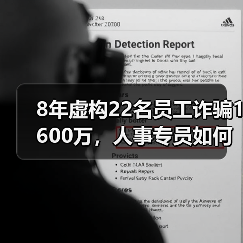8年虚构22名员工诈骗1600万,人事专员如何瞒天过海? 8年虚构22名员工诈骗1600万,人事专员如何瞒天过海?