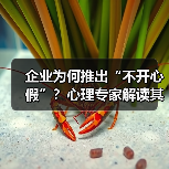 企业为何推出“不开心假”?心理专家解读其效果与局限 企业为何推出“不开心假”?心理专家解读其效果与局限