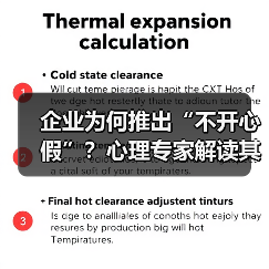 企业为何推出“不开心假”?心理专家解读其效果与局限 企业为何推出“不开心假”?心理专家解读其效果与局限