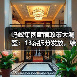 蚂蚁集团薪酬大调整:13薪月发+股权季度归属,员工怎么算?-玄熵慧联优聘 蚂蚁集团薪酬大调整:13薪月发+股权季度归属,员工怎么算?-玄熵慧联优聘