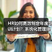 HR如何高效制定年度培训计划?系统化管理提升企业竞争力 HR如何高效制定年度培训计划?系统化管理提升企业竞争力