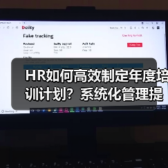 HR如何高效制定年度培训计划?系统化管理提升企业竞争力 HR如何高效制定年度培训计划?系统化管理提升企业竞争力