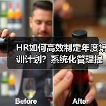 HR如何高效制定年度培训计划?系统化管理提升企业竞争力 HR如何高效制定年度培训计划?系统化管理提升企业竞争力