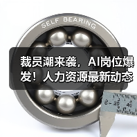 裁员潮来袭,AI岗位爆发!人力资源最新动态全解析 裁员潮来袭,AI岗位爆发!人力资源最新动态全解析