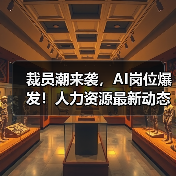 裁员潮来袭,AI岗位爆发!人力资源最新动态全解析 裁员潮来袭,AI岗位爆发!人力资源最新动态全解析