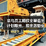 菜鸟员工期权全量退出计划曝光,现金激励安排引关注 菜鸟员工期权全量退出计划曝光,现金激励安排引关注