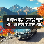 香港公务员冻薪背后真相:财政赤字与薪资调整 香港公务员冻薪背后真相:财政赤字与薪资调整