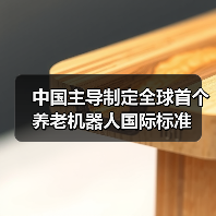 中国主导制定全球首个养老机器人国际标准 中国主导制定全球首个养老机器人国际标准