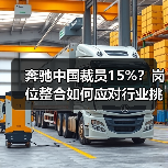 奔驰中国裁员15%?岗位整合如何应对行业挑战? 奔驰中国裁员15%?岗位整合如何应对行业挑战?