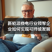 新能源换电行业领军企业如何实现可持续发展？