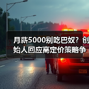 月薪5000吃巴奴？创始人回应定价策略争议-玄熵慧联优聘