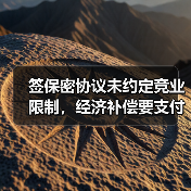 签保密协议未约定竞业限制，经济补偿要支付吗？