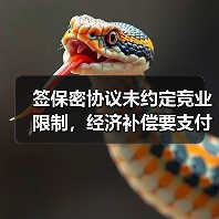签保密协议未约定竞业限制，经济补偿要支付吗？