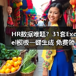 HR数据难题？31套Excel模板一键生成 免费领取