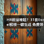 HR数据难题？31套Excel模板一键生成 免费领取